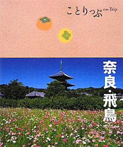 ことりっぷ　奈良・飛鳥