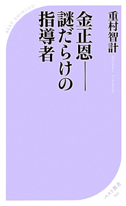 金正恩　謎だらけの指導者