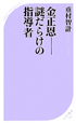 金正恩　謎だらけの指導者