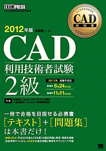 ＣＡＤ　利用技術者試験　２級　２０１２