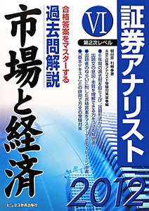 証券アナリスト 第2次レベル 2012