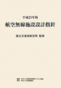 航空無線施設設計指針　平成２３年