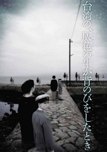 維新派　＜彼＞と旅をする20世紀三部作　♯3　台湾の、灰色の牛が背のびをしたとき