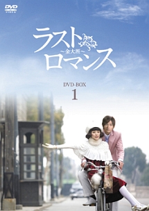 ラストロマンス〜金大班〜　DVD－BOX1