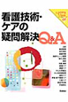 看護技術・ケアの疑問解決Q＆A