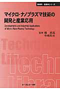 マイクロ・ナノプラズマ技術の開発と産業応用　新材料・新素材シリーズ