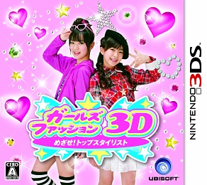 ガールズファッション３Ｄ☆　めざせ！トップスタイリスト