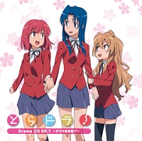 とらドラ! Drama CD SP.1