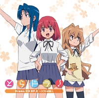 とらドラ! Drama CD SP.2