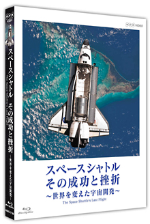 スペースシャトル　その成功と挫折　～世界を変えた宇宙開発～　Ｔｈｅ　Ｓｐａｃｅ　Ｓｈｕｔｔｌｅ’ｓ　Ｌａｓｔ　Ｆｌｉｇｈｔ