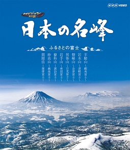 日本の名峰　ふるさとの富士