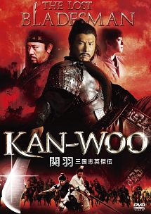 ＫＡＮ－ＷＯＯ／関羽　三国志英傑伝