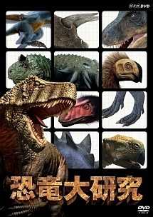 恐竜大研究