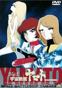さらば宇宙戦艦ヤマト -愛の戦士たち- | アニメの動画･DVD - TSUTAYA/ツタヤ