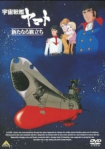 さらば宇宙戦艦ヤマト 愛の戦士たち アニメの動画 Dvd Tsutaya ツタヤ