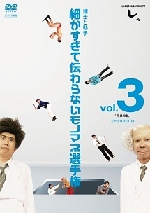 とんねるずのみなさんのおかげでした　博士と助手　細かすぎて伝わらないモノマネ選手権　ｖｏｌ．３　「平泉の乱」　ＥＰＩＳＯＤＥ９－１０