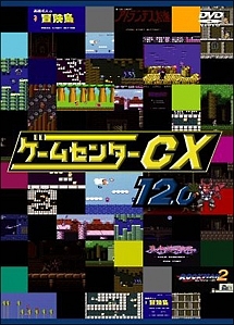 ゲームセンターcx 10 0 お笑い 有野晋哉 の動画 Dvd Tsutaya ツタヤ