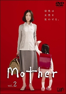 ＭｏｔｈｅｒＶｏｌ．２