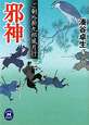 邪神　ご制外新九郎風月行