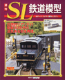 週刊　SL鉄道模型(3)