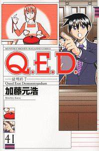 Q.E.D~証明終了~（41）/加藤元浩 - レンタルコミック｜TSUTAYA