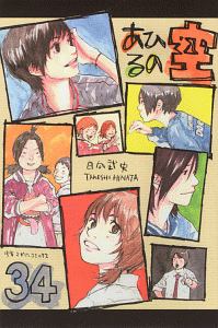 あひるの空（34）