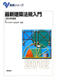 最新・建築法規入門　2012