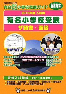 有名小学校受験　ザ願書・面接　２０１３