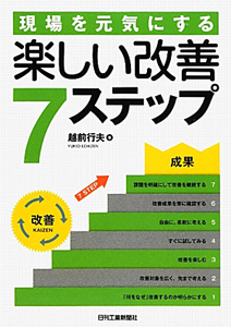 楽しい改善７ステップ　現場を元気にする