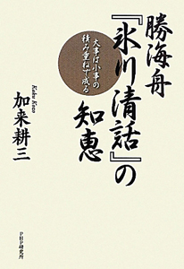 勝海舟『氷川清話』の知恵