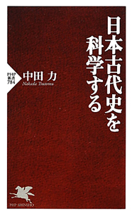 日本古代史を科学する