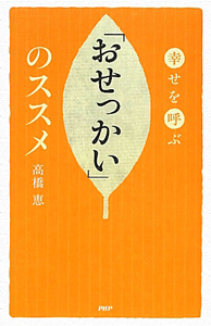 「おせっかい」のススメ