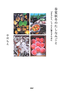 春夏秋冬のたしなみごと