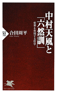中村天風と「六然訓」