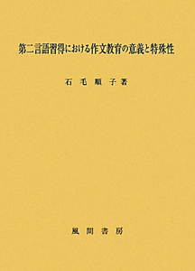 第二言語習得における作文教育の意義と特殊性