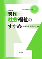 現代社会福祉のすすめ＜増補版＞　シリーズ福祉のすすめ1