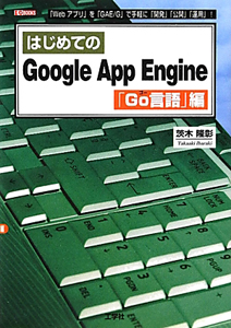 はじめてのＧｏｏｇｌｅ　Ａｐｐ　Ｅｎｇｉｎｅ　「Ｇｏ言語」編