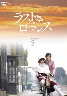 ラストロマンス〜金大班〜　DVD－BOX2