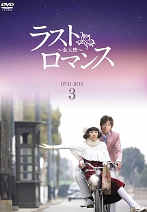 ラストロマンス〜金大班〜　DVD－BOX3