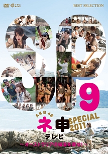 AKB48　ネ申テレビ　スペシャル〜オーストラリアの秘宝を探せ！〜