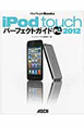 iPod　touch　パーフェクトガイドPlus　2012
