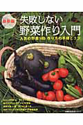 失敗しない　野菜作り入門＜最新版＞