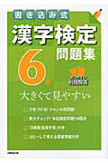 漢字検定　６級　問題集　書き込み式