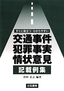 交通事件犯罪事実・情状意見記載例集