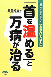 「首を温める」と万病が治る