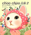 choo　choo　日和(2)