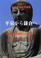 平泉から鎌倉へ　私たちの世界遺産別冊2