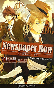 Ｎｅｗｓｐａｐｅｒ　Ｒｏｗ