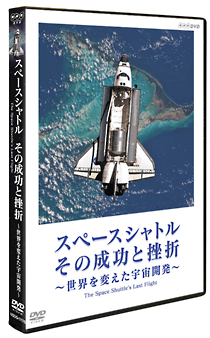 スペースシャトル　その成功と挫折　～世界を変えた宇宙開発～　Ｔｈｅ　Ｓｐａｃｅ　Ｓｈｕｔｔｌｅ’ｓ　Ｌａｓｔ　Ｆｌｉｇｈｔ