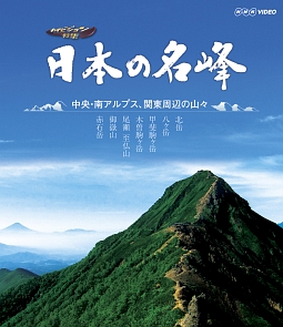 日本の名峰　中央・南アルプス・関東周辺の山々